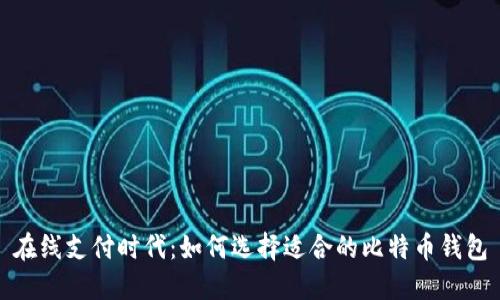 在线支付时代：如何选择适合的比特币钱包
