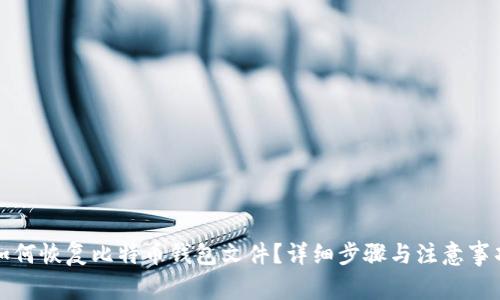如何恢复比特币钱包文件？详细步骤与注意事项
