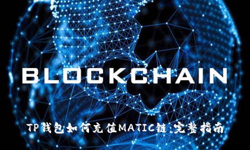 TP钱包如何充值MATIC链：完整指南