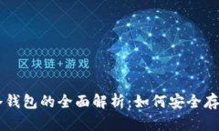 狗狗币冷钱包的全面解析：如何安全存储狗狗币