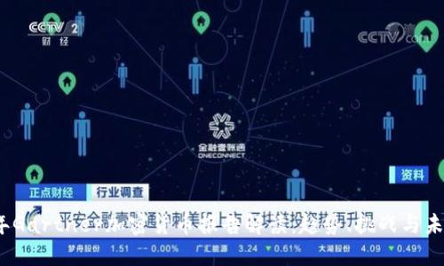 2023年Gartner加密货币报告解读：趋势、挑战与未来发展