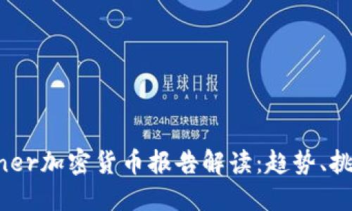 2023年Gartner加密货币报告解读：趋势、挑战与未来发展