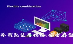 狗狗币冷钱包使用指南：安全存储与管理
