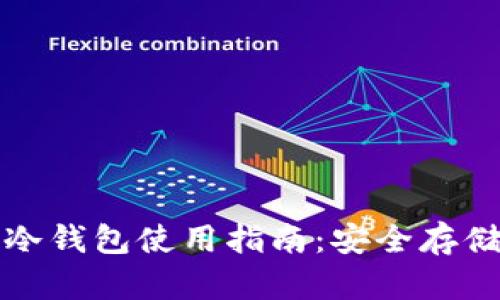 狗狗币冷钱包使用指南：安全存储与管理