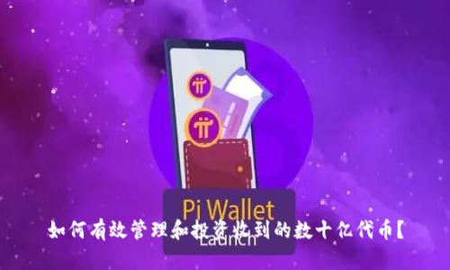 如何有效管理和投资收到的数十亿代币？
