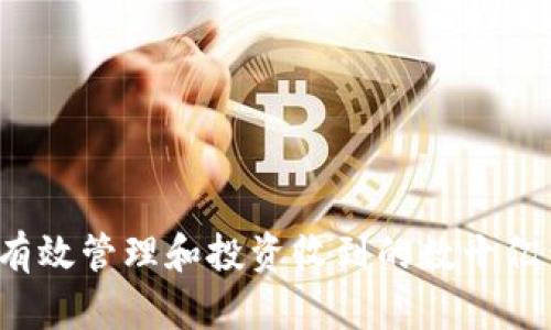 如何有效管理和投资收到的数十亿代币？