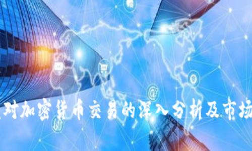 高盛对加密货币交易的深入分析及市场展望