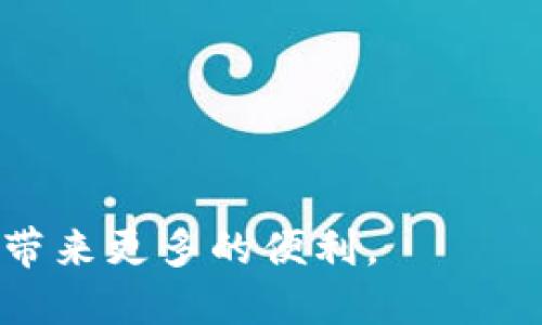   如何使用TPWallet导入币种并增加你的数字资产 / 

 guanjianci TPWallet, 数字货币, 导入币种, 增加资产 /guanjianci 

## 内容主体大纲

1. **引言**
   - 简要介绍TPWallet和数字货币的概念
   - 导入过程的重要性和好处

2. **TPWallet是什么？**
   - TPWallet的功能和优势
   - 如何选择合适的数字钱包

3. **如何创建TPWallet账户**
   - 注册步骤详解
   - 安全性和保护措施

4. **导入币种的步骤**
   - 支持的币种和技术细节
   - 具体的导入步骤说明

5. **导入后如何查看和管理资产**
   - 资产查看界面解析
   - 管理和交易资产的技巧

6. **常见问题及解决办法**
   - 导入失败的原因及解决方案
   - 资金安全保障措施

7. **未来的趋势：TPWallet与区块链**
   - 区块链技术发展趋势分析
   - TPWallet在未来的潜在应用

8. **总结**
   - 重申导入币种的好处
   - 鼓励用户积极参与数字资产管理

## 正文内容

### 1. 引言

随着数字货币的普及与发展，越来越多的人开始关注如何安全有效地存储和管理他们的资产。在众多数字钱包中，TPWallet因其功能强大和使用便捷而备受欢迎。本文将详细介绍如何通过TPWallet导入币种并增加你的数字资产，包括导入步骤、管理技巧以及常见问题的解决方案。

### 2. TPWallet是什么？

TPWallet是一个智能合约数字钱包，专为支持区块链资产管理而设计。它不仅支持多种主流数字货币，还引入了去中心化的理念，User-friendly的设计使得即使是初学者也能快速上手使用。

TPWallet除了具有存储数字资产的基本功能外，还提供了交易、查看市场行情、参与DeFi（去中心化金融）等服务。同时，为了保护用户资金安全，TPWallet也采用了多种加密技术。

### 3. 如何创建TPWallet账户

在开始导入币种之前，首先你需要创建一个TPWallet账户。整个注册过程简单明了，只需下载TPWallet应用，打开后点击“注册”按钮，按照提示输入你的电子邮件地址和设置密码。为了安全起见，建议使用复杂密码，并启用双重身份验证功能。

账户创建完成后，你将会收到一封确认邮件，按照邮件中的指引完成账户激活。此时，你的TPWallet账户就已经创建成功，可以进行下一步的币种导入操作了。

### 4. 导入币种的步骤

TPWallet目前支持多种数字货币的导入，例如比特币、以太坊及其ERC20代币等。导入步骤相对简单，首先打开TPWallet应用，进入“资产”页面，选择“导入资产”功能。

接下来，用户需要输入对应币种的私钥或助记词。请务必确保在安全的环境下进行此操作，以避免信息泄露。输入完成后，点击确认，TPWallet将会自动识别并导入该币种。如果一切顺利，你的数字资产会迅速出现于钱包中。

### 5. 导入后如何查看和管理资产

导入币种后的资产将在TPWallet的“资产页面”中显示。此页面不仅可以查看当前持有的数字货币种类和数量，同时也提供了市场行情的实时更新。

为了更好地管理你的资产，可以利用TPWallet的交易功能，用户可以随时进行币种的买卖。此外，TPWallet还支持设置提醒，确保你不会错过任何重要的市场动态。

### 6. 常见问题及解决办法

在使用TPWallet的过程中，导入币种可能会遇到一些问题，如导入失败、资产显示不全等。针对这些常见问题，用户可以尝试重新输入私钥，或检查网络连接是否稳定。另外，确保你的TPWallet应用为最新版也非常重要。

在资金安全方面，TPWallet还提供了多种保护措施，包括使用硬件钱包来存储大额资金，避免将所有资金存放于同一钱包中。用户应随时保持警觉，以防范潜在的网络攻击或诈骗风险。

### 7. 未来的趋势：TPWallet与区块链

未来随着区块链技术的不断成熟，TPWallet的功能将更加多元化。用户不仅可以进行资产管理，还能够参与更多去中心化的应用程序。例如，TPWallet可能会支持NFT（非同质化代币）的交易。

同时，TPWallet也可能会与更多的金融机构合作，提供更方便的法币兑换服务，使得用户在进行数字资产管理时更加便利。

### 8. 总结

在结束之前，重申一下通过TPWallet导入币种为用户带来的好处，不仅可以安全地管理数字资产，还能方便地进行交易和市场分析。在数字货币的浪潮中，选择一款适合自己的钱包显得尤为重要。希望每位用户都能积极参与到数字资产的管理中，获得更多的收益。

## 相关问题

1. **TPWallet支持哪些币种的导入？**
   - TPWallet支持多种主流币种，如比特币、以太坊、USDT等。用户可以根据自己持有的不同币种选择进行导入。

2. **如何保证TPWallet的安全性？**
   - TPWallet采用多重加密技术并提供二次验证功能，用户也可以使用硬件钱包存储重要资产，进一步保障资金安全。

3. **导入币种时常见错误及解决方法是哪些？**
   - 常见的错误包括私钥输入错误、网络不稳定等。用户可以检查输入信息，并确保网络连接良好来解决这些问题。

4. **导入后如何查看我的资产？**
   - 完成导入后，用户可以在TPWallet的“资产”页面查看当前持有的各类数字货币及其市场价值。

5. **TPWallet是否支持去中心化交易？**
   - 是的，TPWallet支持用户通过去中心化交易平台进行资产的买卖，使得交易更加安全和隐私化。

6. **未来TPWallet的功能将如何发展？**
   - 随着技术的发展，TPWallet可能会增强对NFT的支持，同时增加更多金融服务，如法币交换和贷款服务等。这些都将为用户带来更多的便利。