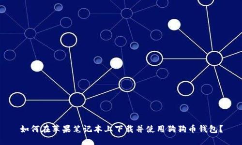 如何在苹果笔记本上下载并使用狗狗币钱包？