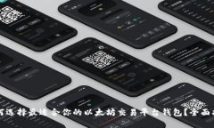 如何选择最适合你的以太