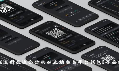 如何选择最适合你的以太坊交易平台钱包？全面指南