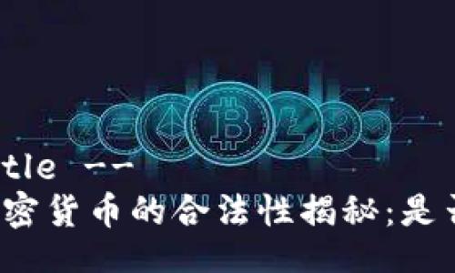 !-- Title -- 
朝鲜加密货币的合法性揭秘：是否违法？