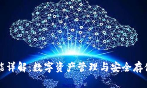 tpWallet功能详解：数字资产管理与安全存储的最佳选择