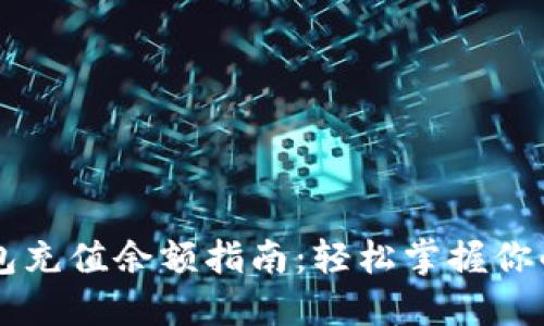 以太坊钱包充值余额指南：轻松掌握你的数字资产