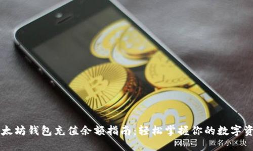 以太坊钱包充值余额指南：轻松掌握你的数字资产