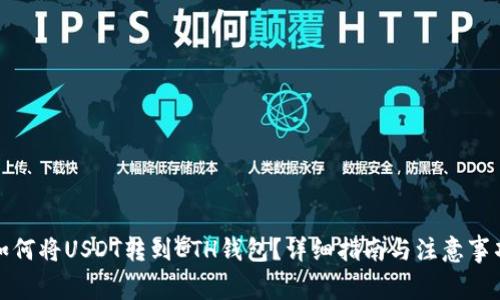如何将USDT转到ETH钱包？详细指南与注意事项