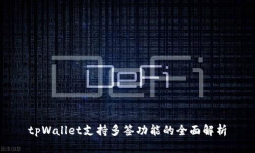 tpWallet支持多签功能的全面解析