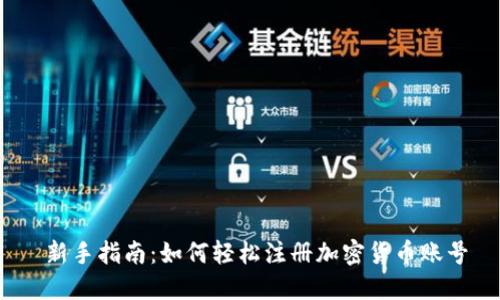 新手指南：如何轻松注册加密货币账号