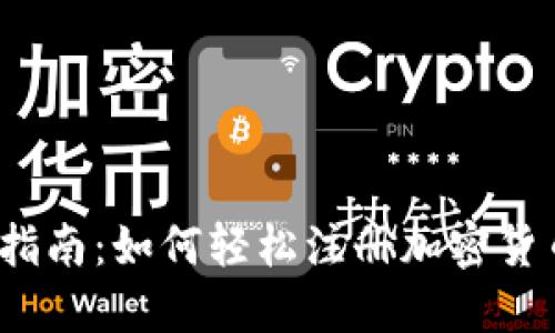  新手指南：如何轻松注册加密货币账号