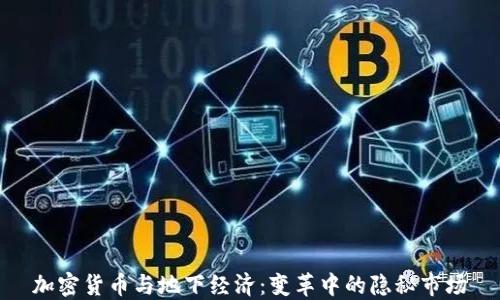 
加密货币与地下经济：变革中的隐秘市场