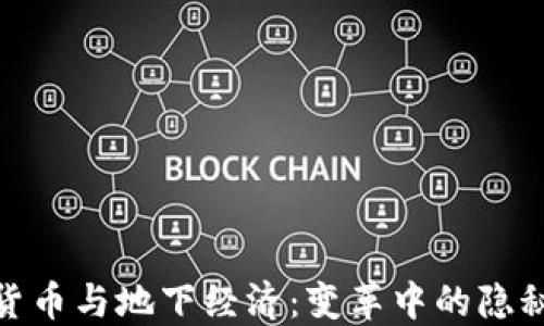 
加密货币与地下经济：变革中的隐秘市场