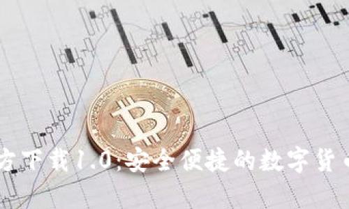 : USDT钱包官方下载1.0：安全便捷的数字货币存储解决方案