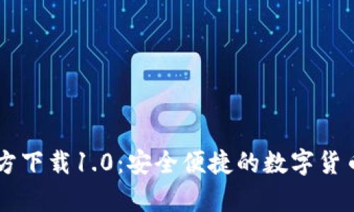 : USDT钱包官方下载1.0：安全便捷的数字货币存储解决方案