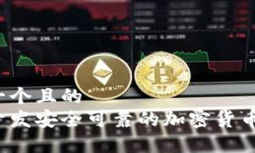 思考一个且的  
如何开发安全可靠的加密货币钱包？