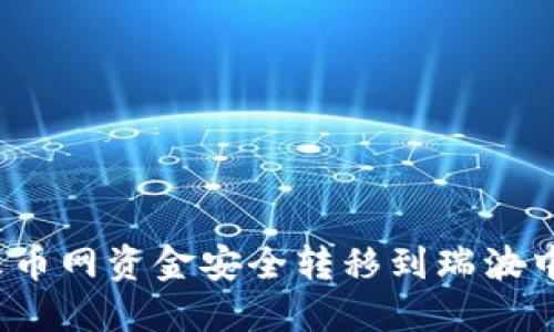 如何将火币网资金安全转移到瑞波中国钱包？