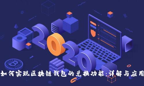 如何实现区块链钱包的兑换功能：详解与应用