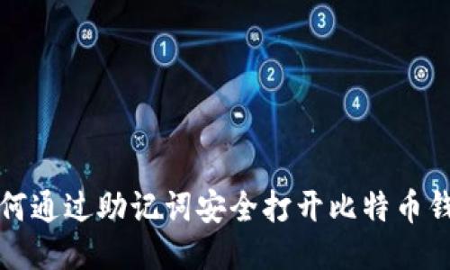 如何通过助记词安全打开比特币钱包