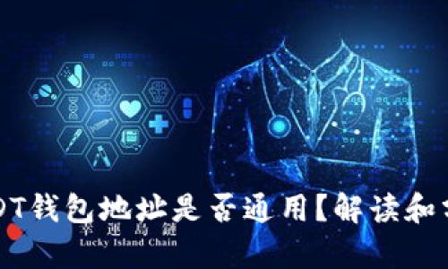 USDT钱包地址是否通用？解读和分析