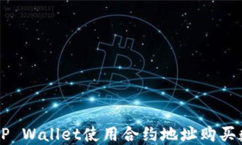
如何在TP Wallet使用合约地址购买数字货币