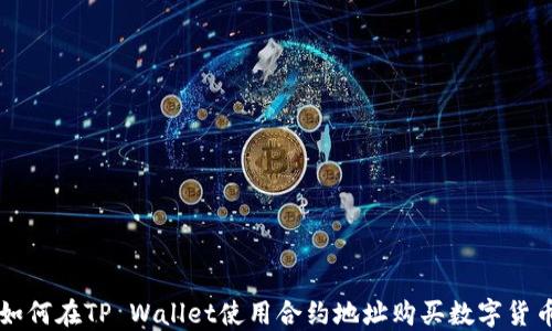 
如何在TP Wallet使用合约地址购买数字货币