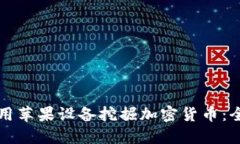 如何利用苹果设备挖掘加密货币：全面指南