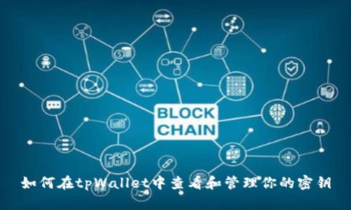 如何在tpWallet中查看和管理你的密钥