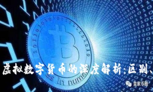 加密数字货币与虚拟数字货币的深度解析：区别、应用与未来发展