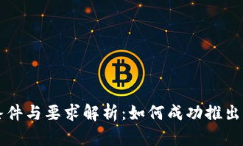 加密货币发行条件与要求解析：如何成功推出自己的数字货币