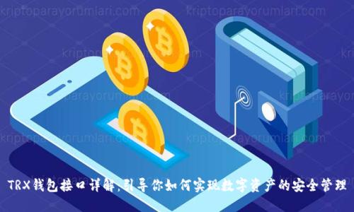 TRX钱包接口详解：引导你如何实现数字资产的安全管理