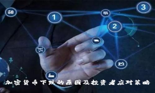 加密货币下跌的原因及投资者应对策略