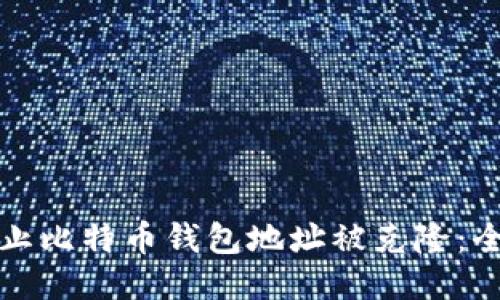 如何防止比特币钱包地址被克隆：全面指南