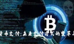 加密货币支付：未来支付