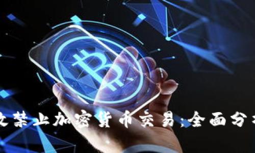 如何有效禁止加密货币交易：全面分析与对策