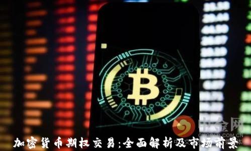 
加密货币期权交易：全面解析及市场前景