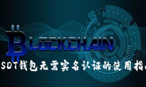 USDT钱包无需实名认证的使用指南