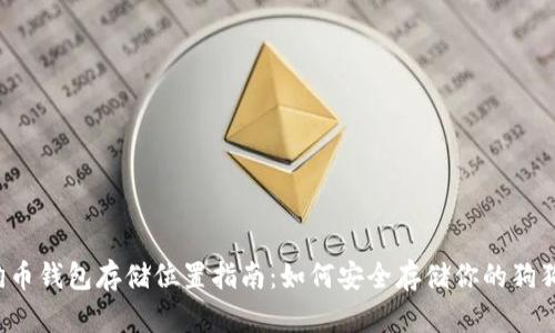 狗狗币钱包存储位置指南：如何安全存储你的狗狗币?