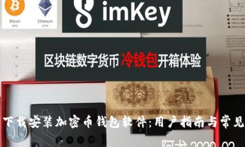 如何安全下载安装加密币钱包软件：用户指南与常见问题解答