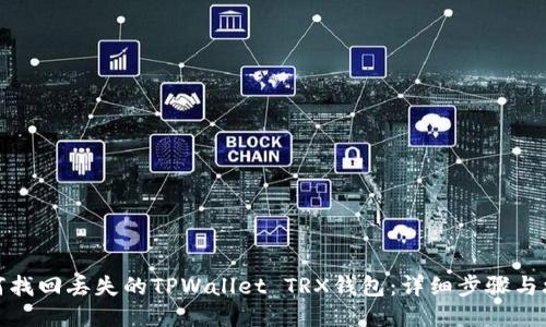 如何找回丢失的TPWallet TRX钱包：详细步骤与攻略