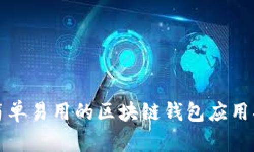 最简单易用的区块链钱包应用指南