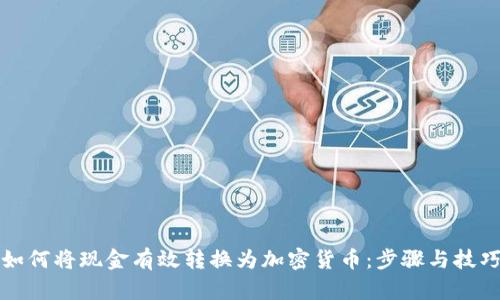 如何将现金有效转换为加密货币：步骤与技巧